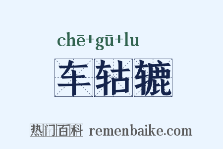 车轱辘是什么意思的图片